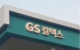 GS칼텍스,사고,전면,작업