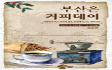 커피,부산,부산시,기록,음용,음료
