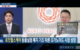 로킷헬스케어,바이오랩,손절가,핵심