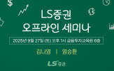 LS증권,세미나