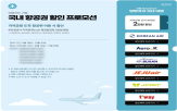 항공권,할인,프로모션