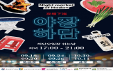 축제,행사,하단오일상설시장,시장,야장하단,이번