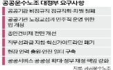정부,공공부문,정규직,공공기관,전환,비정규직,노조,공공운수노조,이재명,파업