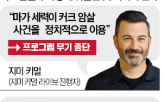 방송,커크,트럼프,대통령,지미,중단,미국
