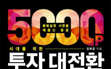 코스피,5000포인트,피로,지음,시대,당질,기본경제,참여,나이