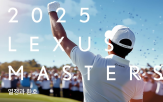 렉서스,선수,대회,마스터즈,갤러리,라운지