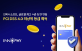 결제,보안,인피니소프트,인증,글로벌