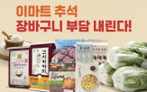 이마트,배추,추석,적립