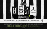 비틀쥬스,무대,뮤지컬,초연,시즌,리디아,부문,개막,브로드웨이