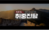 중국,하종대,취중진담,유교,분석,진행,시청자,시진핑,심도