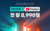 유튜브,프리미엄,상품,제휴