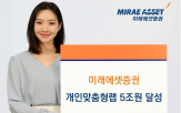 미래에셋증권,고객,자산관리,5조