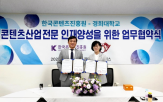 산업,콘텐츠,경희대학교,한국콘텐츠진흥원,교육