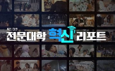 전문대학,혁신,교육,방영,웹툰,현장,한국연구재단,아이돌
