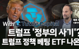 트럼프,투자,관련,기업,시장,유럽,상품,미국,암호화폐,출시