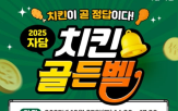 치킨,담치킨,행사,참가자,참여,소비자,골든벨