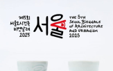 서울비엔날레,서울비엔날레잔,제5,세계적