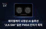 제이엘케이,일본,인허가