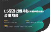 채용,영업,인턴십,LS증권