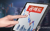 공매도,거래,재개,주가,대금,코스피
