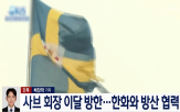 방한,사브,스웨덴,기업,회장,한국,방산,요한슨,방산업체,사절단
