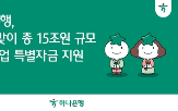 하나은행,대출,중소기업