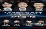 의원,스타크래프트,불참,문화,이번,결정,모경종