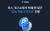 적립,토스,프로모션