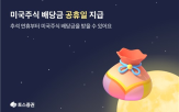 배당금,공휴일,토스증권