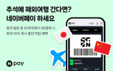 결제,해외,네이버페이