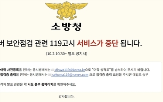 사이트,유출,소방청