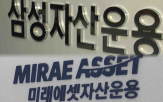 투자풀,선정,연기금,미래에셋운용,증권사