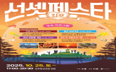 체험,25일,행사,선셋