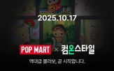 행사,CJ온스타일,라부부