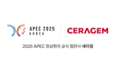 세라젬,정상회의,체험