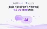 상담,학사,커넥트,도입,기반,서울여대