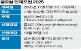 글로벌,인재포럼,무료,세션