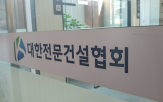 건설산업,포상,행사,전문건설