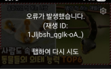 유튜브,오류,재생,동영상