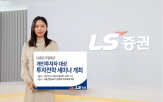 세미나,LS증권