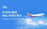 놀유니버스,방송,아시아나항공,라이브