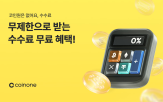 혜택,코인원
