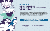 삼원장학재단,선발,디자인,예술,지원,장학생
