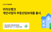 대출,개인사업자,부동산담보대출,카카오뱅크