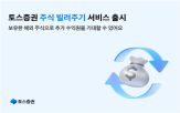 수익,토스증권,고객