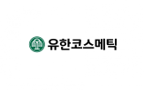 유한코스메틱,과학적,유한양행,사명,계획