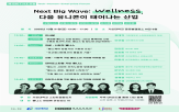 웰니스,산업,포럼