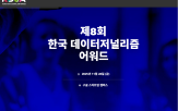 응모,데이터,행사,이번,올해,보도물,데이터저널리즘