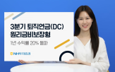 퇴직연금,투자증권,수익률,투자,상품,고객