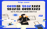 여행,참여,트립닷컴